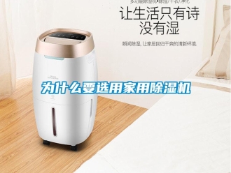 常見問題為什么要選用家用除濕機(jī)