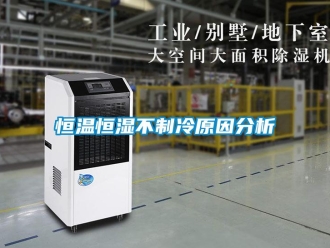 知識百科恒溫恒濕不制冷原因分析