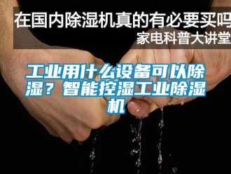 常見問題工業(yè)用什么設(shè)備可以除濕？智能控濕工業(yè)除濕機(jī)