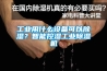 工業(yè)用什么設(shè)備可以除濕？智能控濕工業(yè)除濕機(jī)