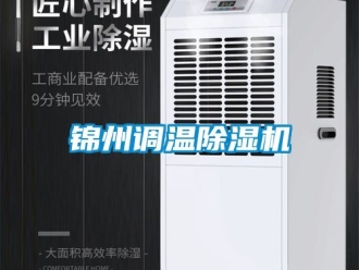 行業(yè)新聞錦州調溫除濕機