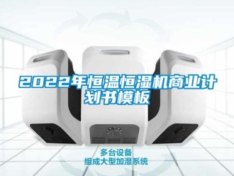 常見(jiàn)問(wèn)題2022年恒溫恒濕機(jī)商業(yè)計(jì)劃書(shū)模板