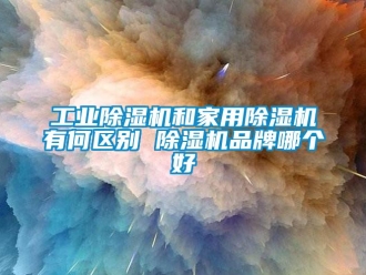 企業(yè)新聞工業(yè)除濕機(jī)和家用除濕機(jī)有何區(qū)別 除濕機(jī)品牌哪個(gè)好