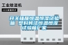 開關(guān)插座恒溫恒濕試驗(yàn)箱 塑料烤漆恒溫怛濕試驗(yàn)箱廠家