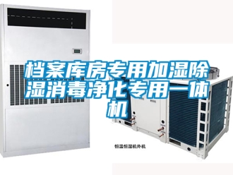 行業(yè)新聞檔案庫房專用加濕除濕消毒凈化專用一體機