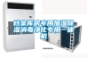 檔案庫(kù)房專(zhuān)用加濕除濕消毒凈化專(zhuān)用一體機(jī)