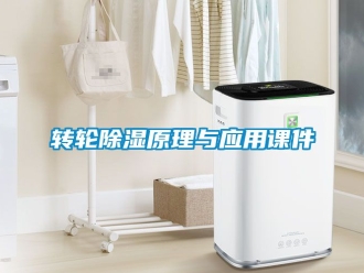 常見問題轉輪除濕原理與應用課件