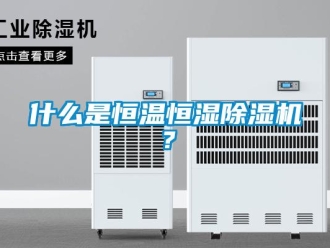 知識(shí)百科什么是恒溫恒濕除濕機(jī)？