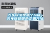 汽車除濕是哪個按鍵；汽車除積碳的正確方法