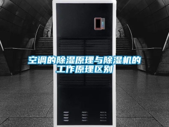 行業(yè)新聞空調(diào)的除濕原理與除濕機(jī)的工作原理區(qū)別