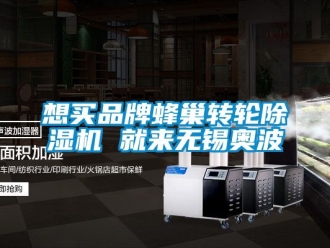 常見問題想買品牌蜂巢轉(zhuǎn)輪除濕機(jī) 就來無錫奧波