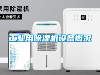常見問題工業(yè)用除濕機設備概況