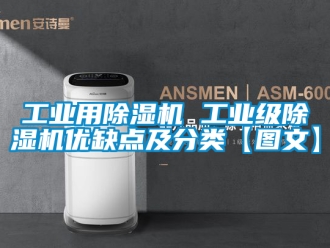 常見問題工業(yè)用除濕機(jī) 工業(yè)級除濕機(jī)優(yōu)缺點(diǎn)及分類【圖文】