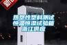 熱塑性塑料測(cè)試恒溫恒濕試驗(yàn)箱浙江供應(yīng)