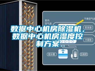 知識百科數(shù)據(jù)中心機房除濕機，數(shù)據(jù)中心機房濕度控制方案