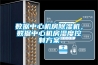 數(shù)據(jù)中心機房除濕機，數(shù)據(jù)中心機房濕度控制方案