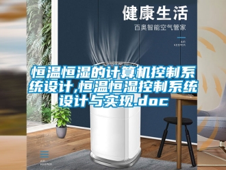 知識百科恒溫恒濕的計算機控制系統(tǒng)設計,恒溫恒濕控制系統(tǒng)設計與實現(xiàn).doc