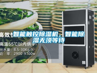 知識百科智能觸控除濕機(jī)，智能除濕無須等待