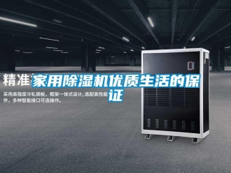 行業(yè)新聞家用除濕機優(yōu)質(zhì)生活的保證