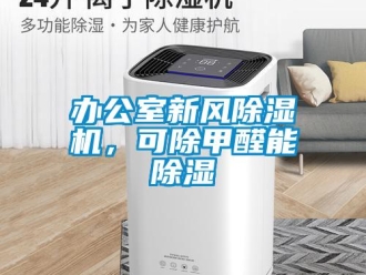 常見問題辦公室新風除濕機，可除甲醛能除濕
