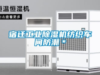 常見問題宿遷工業(yè)除濕機紡織車間防潮＊