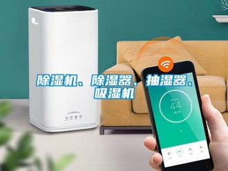 企業(yè)新聞除濕機、除濕器、抽濕器、吸濕機