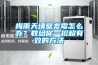 梅雨天墻壁發(fā)霉怎么辦？教給你一招超有效的方法