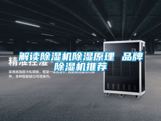 企業(yè)新聞解讀除濕機(jī)除濕原理 品牌除濕機(jī)推薦