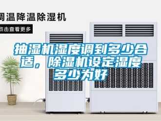 企業(yè)新聞抽濕機(jī)濕度調(diào)到多少合適，除濕機(jī)設(shè)定濕度多少為好