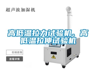 常見問題高低溫拉力試驗機、高低溫拉伸試驗機