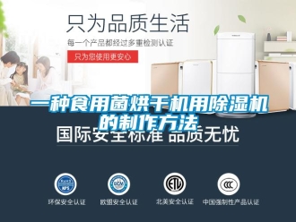 行業(yè)新聞一種食用菌烘干機用除濕機的制作方法