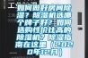 如何做好房間除濕？除濕機選哪個牌子好？如何選購性價比高的除濕機？除濕指南在這里（2020年12月）