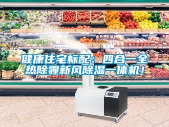 常見問題健康住宅標(biāo)配：四合一全熱除霾新風(fēng)除濕一體機(jī)！