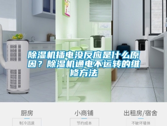 企業(yè)新聞除濕機插電沒反應是什么原因？除濕機通電不運轉的維修方法