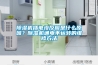 除濕機插電沒反應(yīng)是什么原因？除濕機通電不運轉(zhuǎn)的維修方法