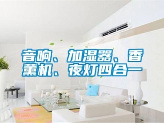 知識(shí)百科音響、加濕器、香薰機(jī)、夜燈四合一