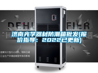 常見(jiàn)問(wèn)題濟(jì)南光學(xué)器材防潮箱批發(fā)(報(bào)價(jià)指導(dǎo)：2022已更新)