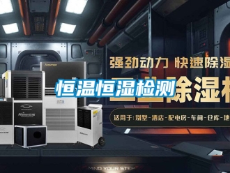 知識(shí)百科恒溫恒濕檢測(cè)