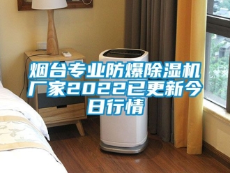 企業(yè)新聞煙臺(tái)專業(yè)防爆除濕機(jī)廠家2022已更新今日行情