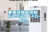 弗迪沃斯除濕機 FD-E40／FD-60L