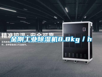 行業(yè)新聞金剛工業(yè)除濕機(jī)8.8kg／h