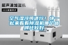 空氣濕冷可還行！快一起來看看除濕機(jī)哪個(gè)品牌比較好