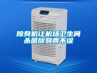 常見問題除臭機(jī)讓機(jī)場衛(wèi)生間殺菌除臭兩不誤