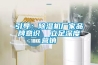 引導(dǎo)：除濕機廠家品牌意識  立足深度營銷