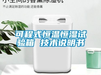 知識(shí)百科可程式恒溫恒濕試驗(yàn)箱 技術(shù)說明書