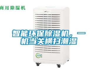 知識百科智能環(huán)保除濕機(jī)，一機(jī)當(dāng)關(guān)橫掃潮濕