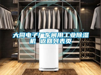 常見問題大同電子廠車間用工業(yè)除濕機 返回列表頁