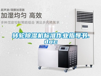 常見問題轉(zhuǎn)輪除濕機(jī)標(biāo)準(zhǔn)作業(yè)指導(dǎo)書.doc
