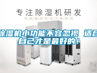 行業(yè)新聞除濕機小功能不容忽視 適合自己才是最好的！