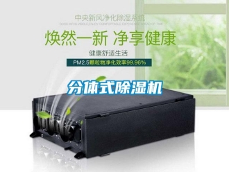 企業(yè)新聞分體式除濕機